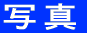 ʐ^